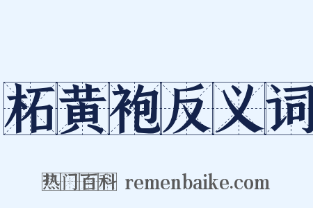 柘黄袍反义词是什么意思的图片